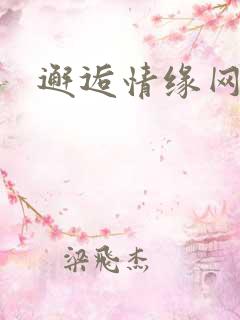 邂逅情缘网
