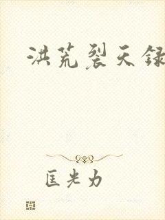 洪荒裂天录