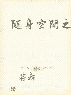 随身空间之艳情