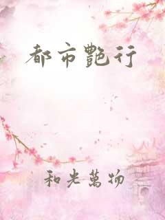 都市艳行