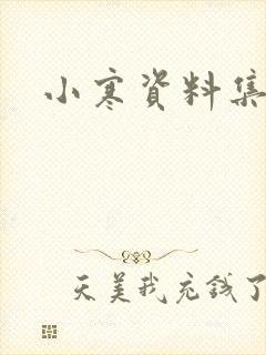 小寒资料集