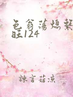 色翁荡熄系列老旺124