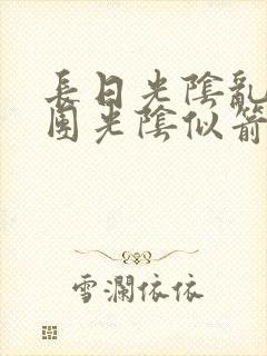 长日光阴乱作一团光阴似箭时渺渺笔