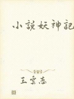 小说妖神记