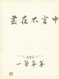 尽在不言中番外