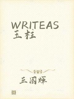 WRITEAS玉柱