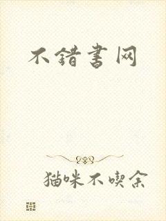 不错书网