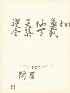 逆天仙尊txt全集下载