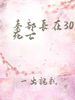 秦部长在301死亡