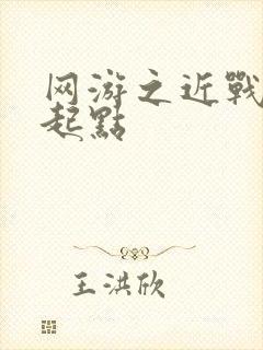 网游之近战法师起点