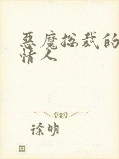 恶魔总裁的娃娃情人