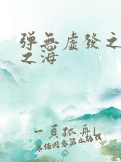 弹无虚发之死亡之海