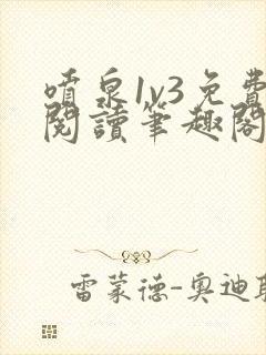 喷泉1v3免费阅读笔趣阁