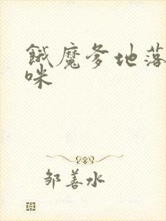 饿魔爹地落跑妈咪