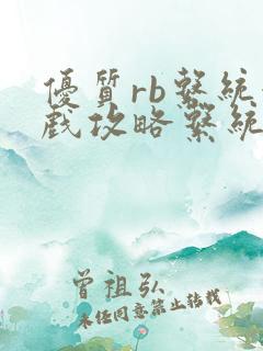 优质rb系统游戏攻略系统小说