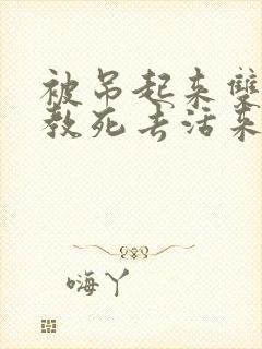 被吊起来双龙调教死去活来