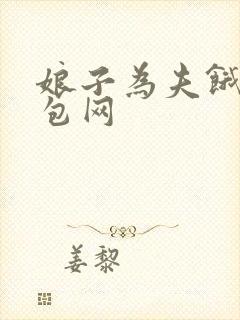 娘子为夫饿了书包网