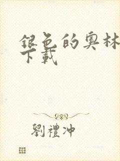 银色的奥林西斯下载