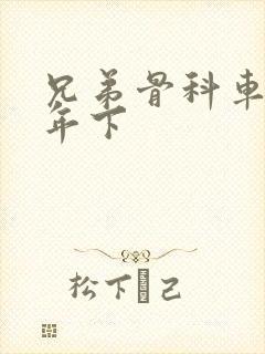 兄弟骨科车RH年下