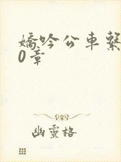 娇吟公车系500章