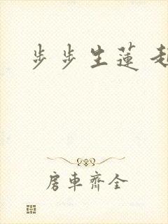 步步生莲 起点