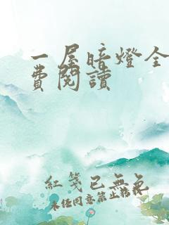 一屋暗灯全文免费阅读