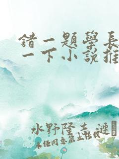 错一题学长就撞一下小说推荐