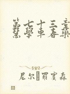 第七十三章 钰慧学车春药