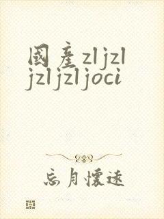 国产zljzljzljzljoci