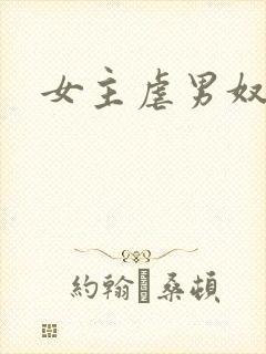 女主虐男奴