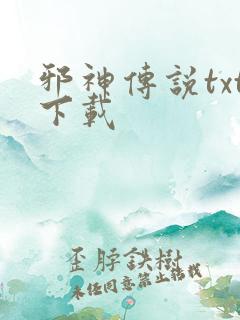 邪神传说txt下载