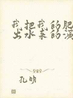 我把我的肥岳日出水来的演员表