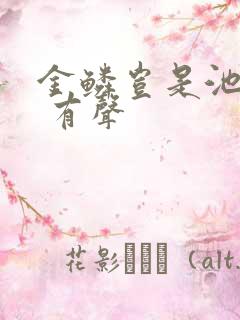 金鳞岂是池中物 有声