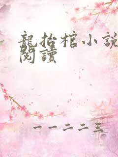 龙抬棺小说免费阅读