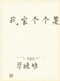 我家个个是霸总