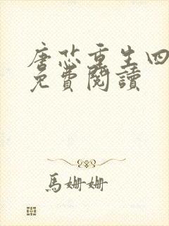 唐芯重生四岁半免费阅读