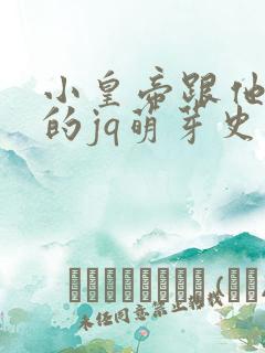 小皇帝跟他皇叔的jq萌芽史