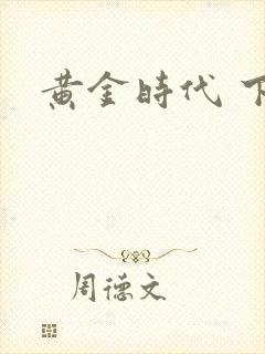 黄金时代 下载