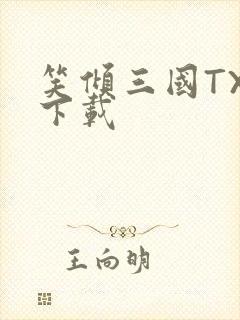 笑倾三国TXT下载