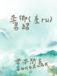 夺卿(产ru) 易昭