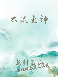 不灭火神