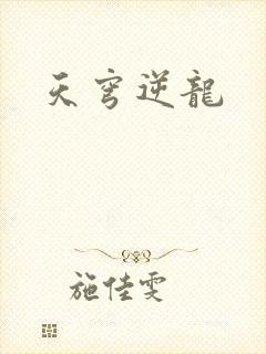 天穹逆龙