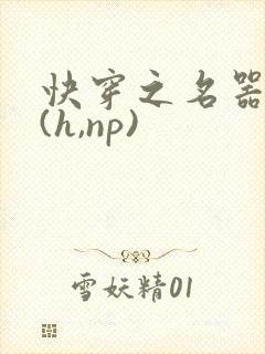 快穿之名器尤物(h,np)