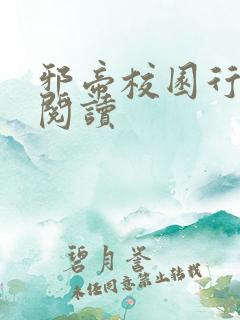 邪帝校园行全文阅读