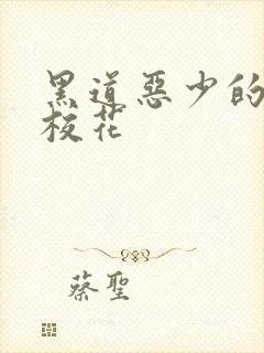 黑道恶少的淘气校花