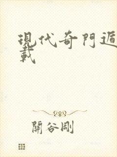 现代奇门遁甲下载