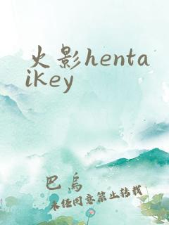 火影hentaikey