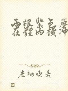 两根紫色蘑菇头在体内横冲直撞