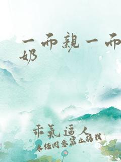 一面亲一面膜下奶