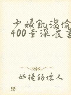 少妇饥渴偷公乱400章深夜书屋